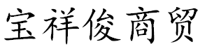 成都宝祥俊商贸 - 成都宝祥俊商贸